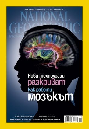National Geographic България - 02.2014