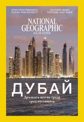 National Geographic България - 10.2017