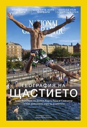 National Geographic България - 11.2017