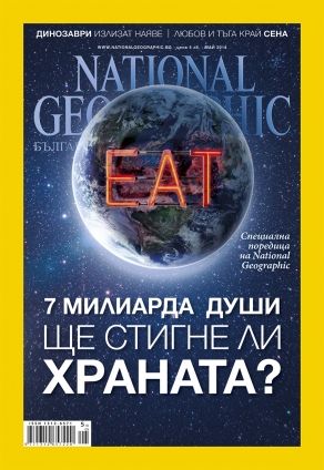National Geographic България - 05.2014