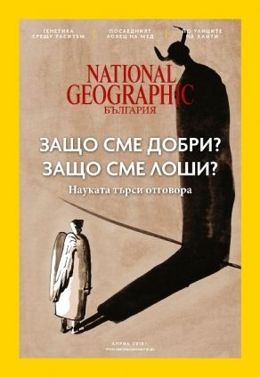 National Geographic България - 04.2018