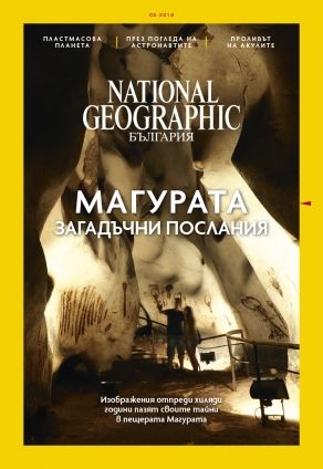 National Geographic България - 06.2018