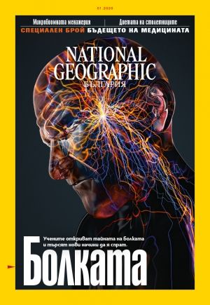 National Geographic България - 01.2020