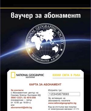 Ваучер за абонамент за сп. National Geographic България