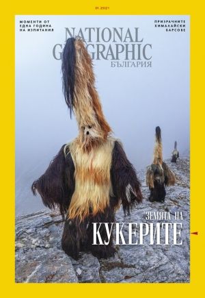 National Geographic България - 01.2021