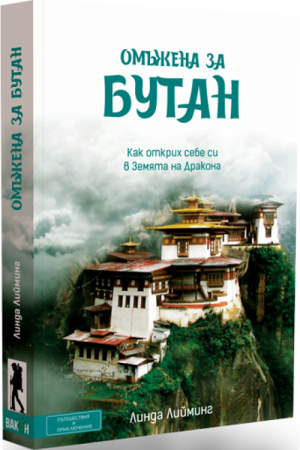 Омъжена за Бутан