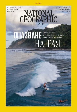 National Geographic България - 04.2021