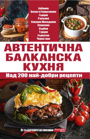 Автентична балканска кухня