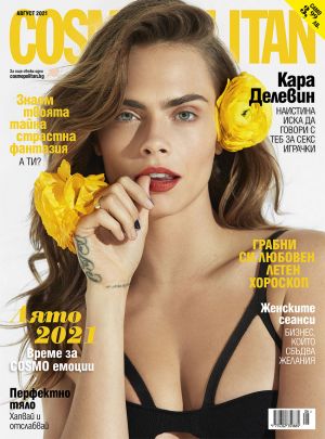 Cosmopolitan - бр. август 2021