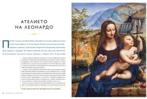 "Леонардо да ВИНЧИ" - луксозно колекционерско издание с твърди корици