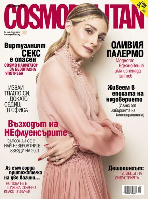 Cosmopolitan - бр. октомври 2021