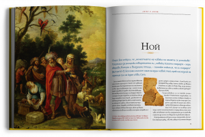 50-те най-влиятелни фигури в БИБЛИЯТА - луксозно колекционерско издание с твърди корици
