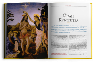 "50-те най-влиятелни фигури в БИБЛИЯТА" - луксозно колекционерско издание с твърди корици
