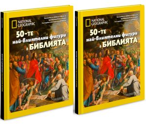Пакет два броя "50-те най-влиятелни фигури в БИБЛИЯТА" - луксозно колекционерско издание с твърди корици