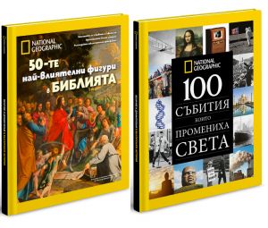 Комплект  "50-те най-влиятелни фигури в БИБЛИЯТА" + "100 събития, които промениха света"