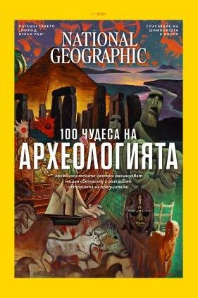 National Geographic България - 11.2021