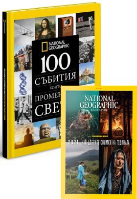 12 броя сп. National Geographic + 100 събития, които промениха света