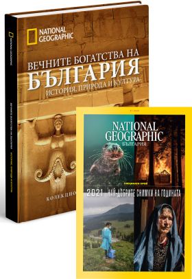 Комбиниран абонамент за сп. National Geographic + Вечните богатства на България