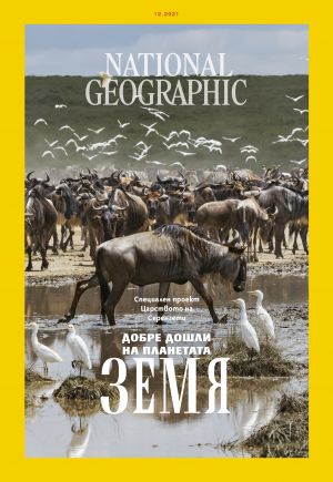 National Geographic България - 12.2021