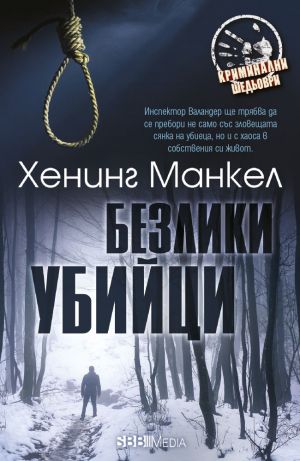 Колекция "Криминални шедьоври" 2022 - 3 романа
