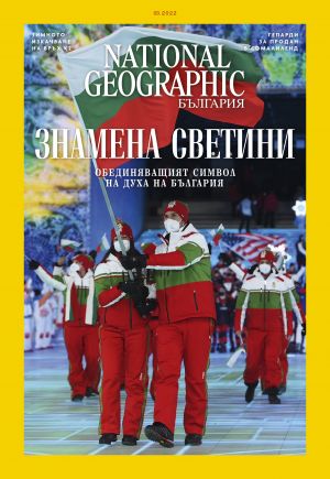National Geographic България - 03.2022