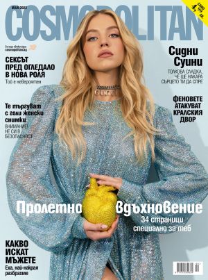 Cosmopolitan - бр. май 2022