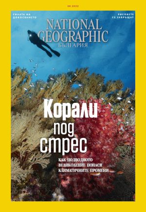 National Geographic България - 06.2022