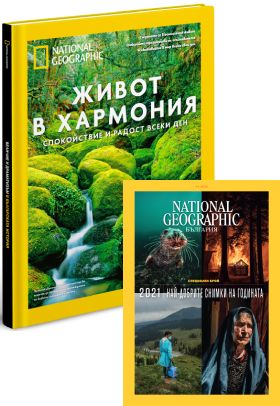 12 броя сп. National Geographic + Живот в хармония