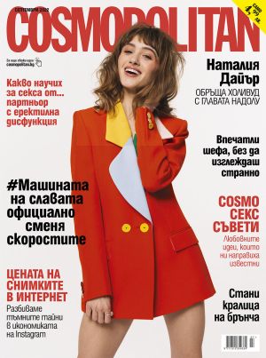 Cosmopolitan - бр. септември 2022