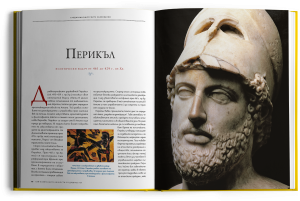 Най-влиятелните личности от древността - луксозно колекционерско издание с твърди корици