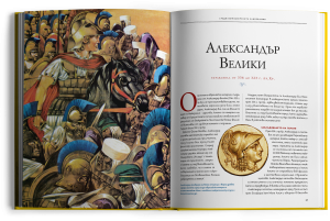 "Най-влиятелните личности от древността" - луксозно колекционерско издание с твърди корици