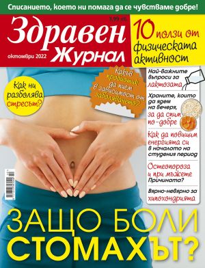Здравен журнал бр. октомври 2022