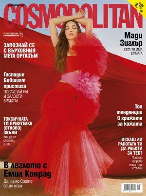 Cosmopolitan - бр. ноември 2022