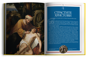 "Историята на Иисус" - луксозно колекционерско издание с твърди корици