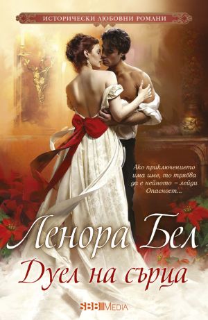 Исторически любовни романи 2022 г - 12 романа пълна поредица