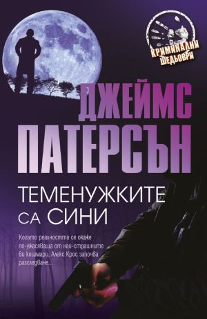 Колекция "Криминални шедьоври" 2022 - 12  романа пълна поредица
