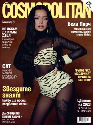 Cosmopolitan - бр. март 2023