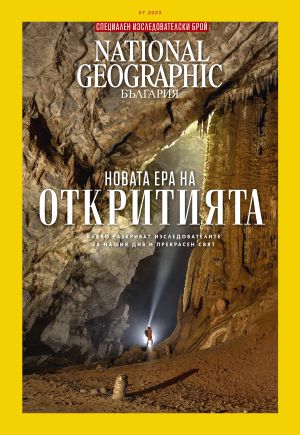 National Geographic България - 07.2023