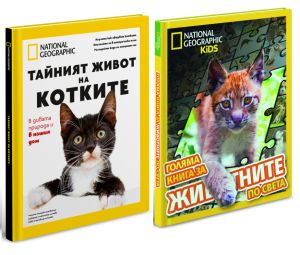 Комплект Тайният живот на котките + Голяма книга за ЖИВОТНИТЕ по света