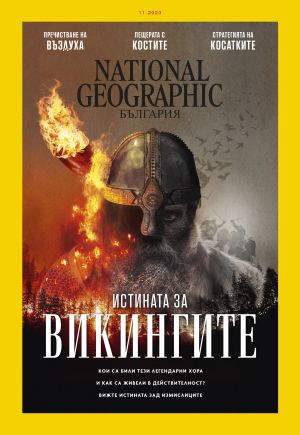 National Geographic България - 11.2023