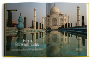 Свещените места по света - луксозно колекционерско издание с твърди корици