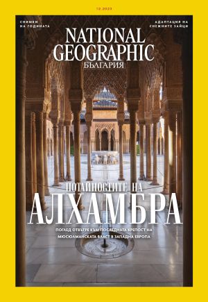 National Geographic България - 12.2023