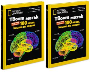 Твоят мозък - 2 броя колекционерско издание