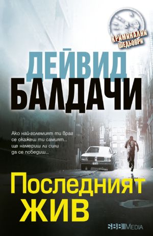 Колекция Криминални шедьоври 2024 (6 романа)