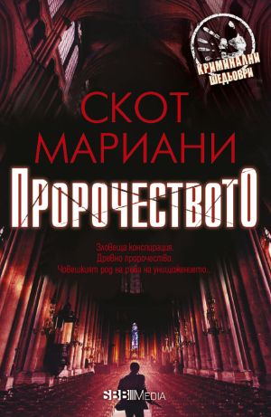 Колекция Криминални шедьоври 2024 (6 романа)