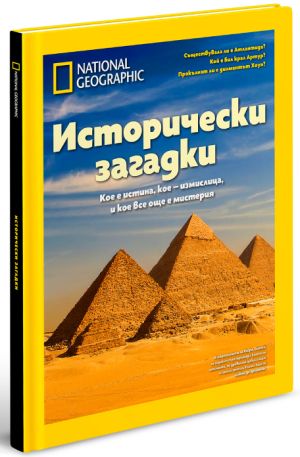 Исторически загадки - колекционерско издание с твърди корици