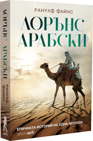 Лорънс Арабски
