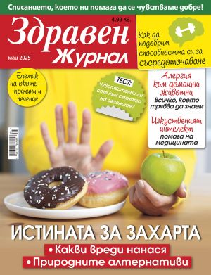 Здравен журнал бр. май 2025