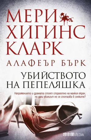 Убийството на Пепеляшка