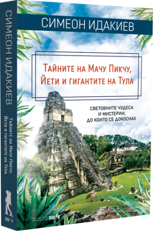 Тайните на Мачу Пикчу, Йети и гигантите на Тула